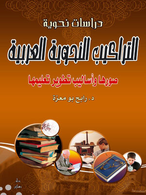cover image of التراكيب النحوية العربية صورها واساليب تطوير تعليمها